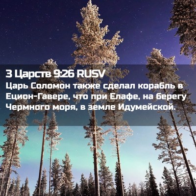 Picture 02 - 3 Царств 9:26 RUSV - Царь Соломон также сделал - Bible Verse Picture