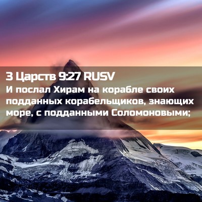 Picture 02 - 3 Царств 9:27 RUSV - И послал Хирам на корабле - Bible Verse Picture