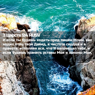 Picture 02 - 3 Царств 9:4 RUSV - И если ты будешь ходить - Bible Verse Picture