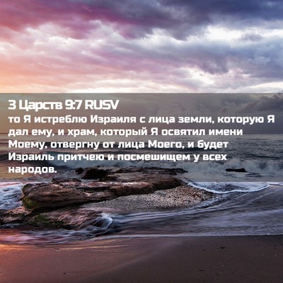 Picture 02 - 3 Царств 9:7 RUSV - то Я истреблю Израиля с - Bible Verse Picture