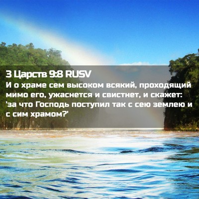 Picture 02 - 3 Царств 9:8 RUSV - И о храме сем высоком - Bible Verse Picture