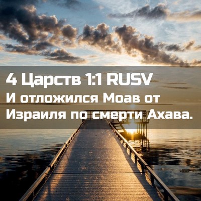 Picture 02 - 4 Царств 1:1 RUSV - И отложился Моав от - Bible Verse Picture