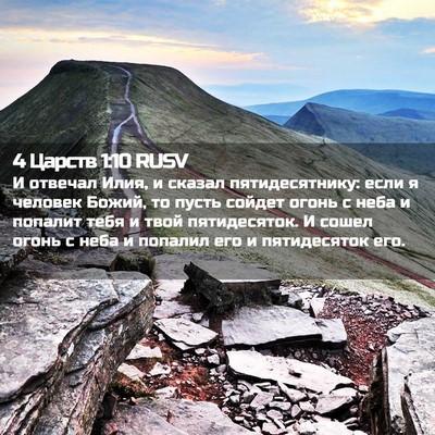 Picture 02 - 4 Царств 1:10 RUSV - И отвечал Илия, и сказал - Bible Verse Picture