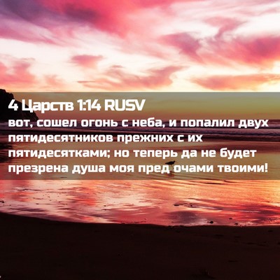 Picture 02 - 4 Царств 1:14 RUSV - вот, сошел огонь с неба, и - Bible Verse Picture