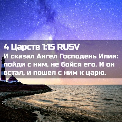 Picture 02 - 4 Царств 1:15 RUSV - И сказал Ангел Господень - Bible Verse Picture