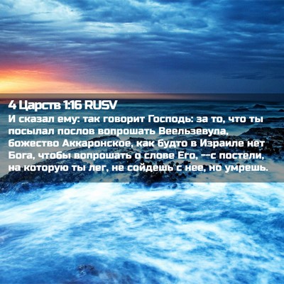 Picture 02 - 4 Царств 1:16 RUSV - И сказал ему: так говорит - Bible Verse Picture