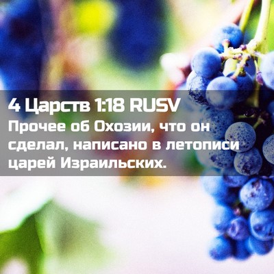 Picture 02 - 4 Царств 1:18 RUSV - Прочее об Охозии, что он - Bible Verse Picture