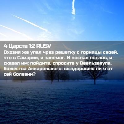 Picture 02 - 4 Царств 1:2 RUSV - Охозия же упал чрез - Bible Verse Picture