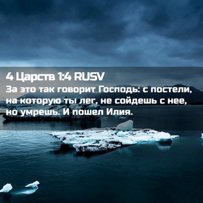 Picture 02 - 4 Царств 1:4 RUSV - За это так говорит Господь: - Bible Verse Picture