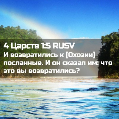 Picture 02 - 4 Царств 1:5 RUSV - И возвратились к [Охозии] - Bible Verse Picture