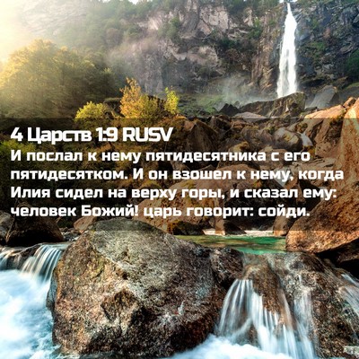 Picture 02 - 4 Царств 1:9 RUSV - И послал к нему - Bible Verse Picture