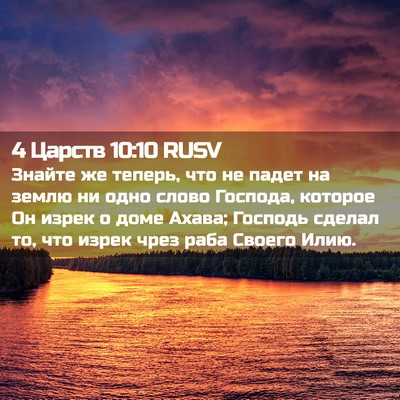 Picture 02 - 4 Царств 10:10 RUSV - Знайте же теперь, что не - Bible Verse Picture