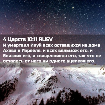 Picture 02 - 4 Царств 10:11 RUSV - И умертвил Ииуй всех - Bible Verse Picture