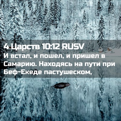 Picture 02 - 4 Царств 10:12 RUSV - И встал, и пошел, и пришел в - Bible Verse Picture