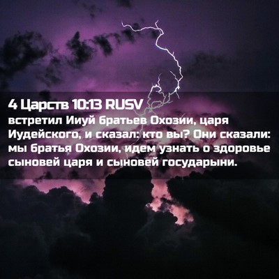 Picture 02 - 4 Царств 10:13 RUSV - встретил Ииуй братьев - Bible Verse Picture
