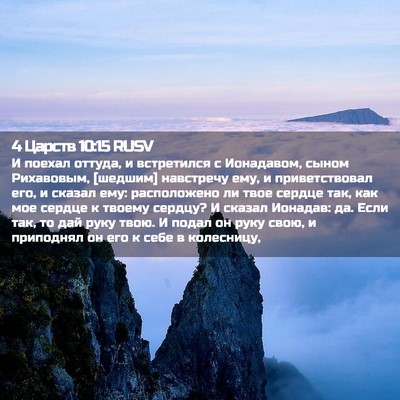 Picture 02 - 4 Царств 10:15 RUSV - И поехал оттуда, и - Bible Verse Picture