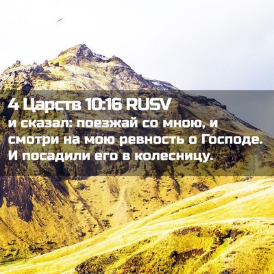 Picture 02 - 4 Царств 10:16 RUSV - и сказал: поезжай со мною, и - Bible Verse Picture