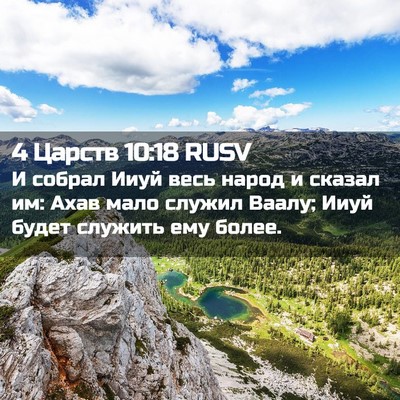 Picture 02 - 4 Царств 10:18 RUSV - И собрал Ииуй весь народ и - Bible Verse Picture
