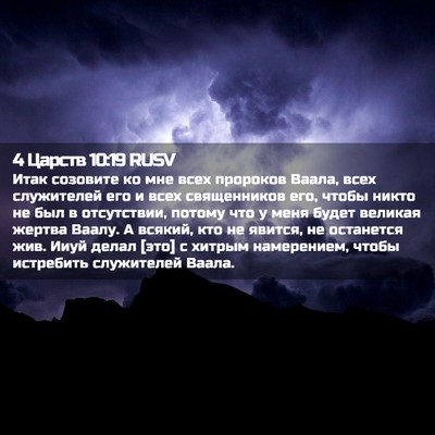 Picture 02 - 4 Царств 10:19 RUSV - Итак созовите ко мне всех - Bible Verse Picture