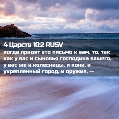 Picture 02 - 4 Царств 10:2 RUSV - когда придет это письмо к - Bible Verse Picture