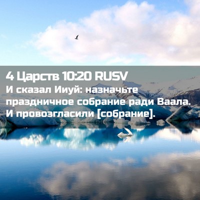 Picture 02 - 4 Царств 10:20 RUSV - И сказал Ииуй: назначьте - Bible Verse Picture