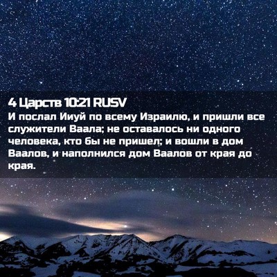 Picture 02 - 4 Царств 10:21 RUSV - И послал Ииуй по всему - Bible Verse Picture