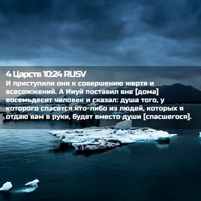 Picture 02 - 4 Царств 10:24 RUSV - И приступили они к - Bible Verse Picture