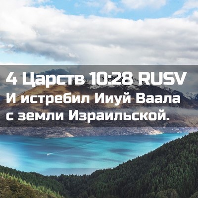 Picture 02 - 4 Царств 10:28 RUSV - И истребил Ииуй Ваала с - Bible Verse Picture