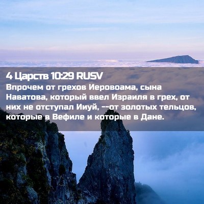 Picture 02 - 4 Царств 10:29 RUSV - Впрочем от грехов - Bible Verse Picture