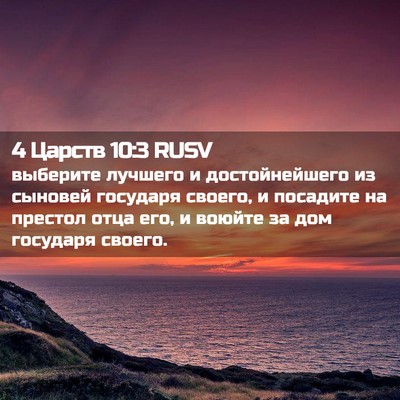 Picture 02 - 4 Царств 10:3 RUSV - выберите лучшего и - Bible Verse Picture