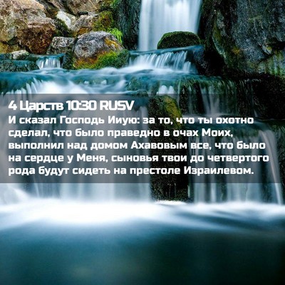Picture 02 - 4 Царств 10:30 RUSV - И сказал Господь Ииую: за - Bible Verse Picture