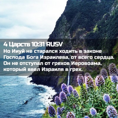Picture 02 - 4 Царств 10:31 RUSV - Но Ииуй не старался ходить - Bible Verse Picture