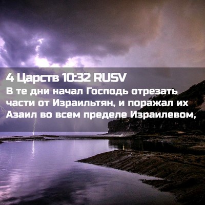 Picture 02 - 4 Царств 10:32 RUSV - В те дни начал Господь - Bible Verse Picture