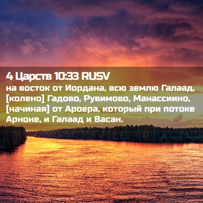 Picture 02 - 4 Царств 10:33 RUSV - на восток от Иордана, всю - Bible Verse Picture