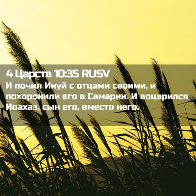 Picture 02 - 4 Царств 10:35 RUSV - И почил Ииуй с отцами - Bible Verse Picture