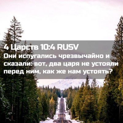 Picture 02 - 4 Царств 10:4 RUSV - Они испугались - Bible Verse Picture