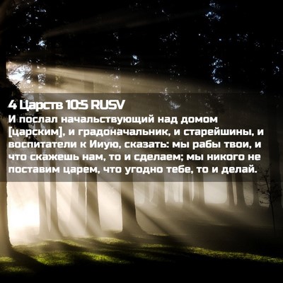 Picture 02 - 4 Царств 10:5 RUSV - И послал начальствующий - Bible Verse Picture