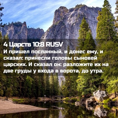 Picture 02 - 4 Царств 10:8 RUSV - И пришел посланный, и донес - Bible Verse Picture