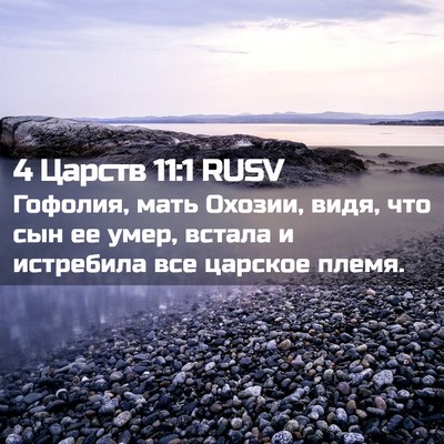 Picture 02 - 4 Царств 11:1 RUSV - Гофолия, мать Охозии, видя, - Bible Verse Picture