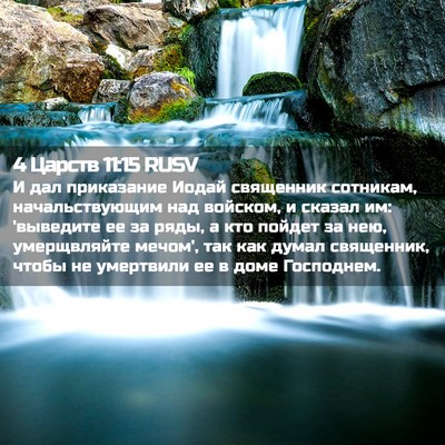 Picture 02 - 4 Царств 11:15 RUSV - И дал приказание Иодай - Bible Verse Picture