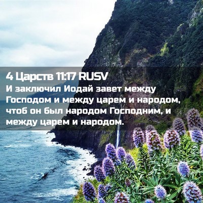 Picture 02 - 4 Царств 11:17 RUSV - И заключил Иодай завет - Bible Verse Picture
