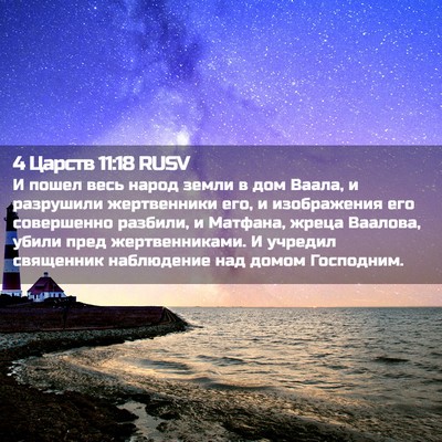Picture 02 - 4 Царств 11:18 RUSV - И пошел весь народ земли в - Bible Verse Picture