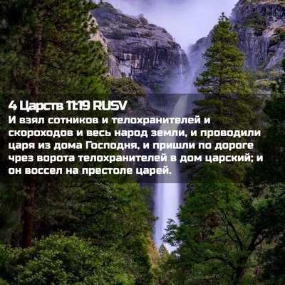 Picture 02 - 4 Царств 11:19 RUSV - И взял сотников и - Bible Verse Picture