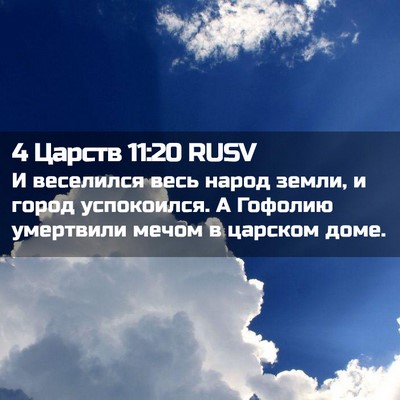 Picture 02 - 4 Царств 11:20 RUSV - И веселился весь народ - Bible Verse Picture