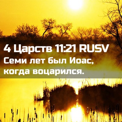 Picture 02 - 4 Царств 11:21 RUSV - Семи лет был Иоас, когда - Bible Verse Picture