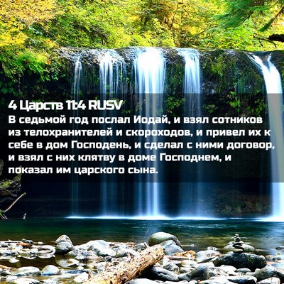 Picture 02 - 4 Царств 11:4 RUSV - В седьмой год послал Иодай, - Bible Verse Picture