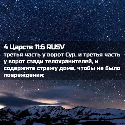 Picture 02 - 4 Царств 11:6 RUSV - третья часть у ворот Сур, и - Bible Verse Picture