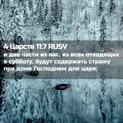 Picture 02 - 4 Царств 11:7 RUSV - и две части из вас, из всех - Bible Verse Picture