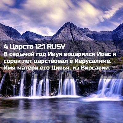 Picture 02 - 4 Царств 12:1 RUSV - В седьмой год Ииуя - Bible Verse Picture