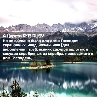 Picture 02 - 4 Царств 12:13 RUSV - Но не сделано было для дома - Bible Verse Picture